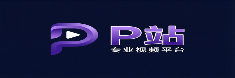 P站影视传媒